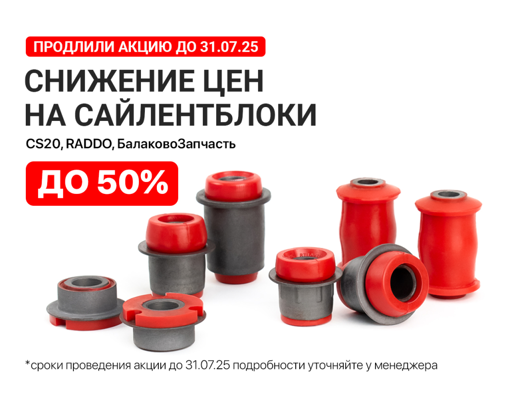1280х1024 рассылка сайлентблоки.jpg