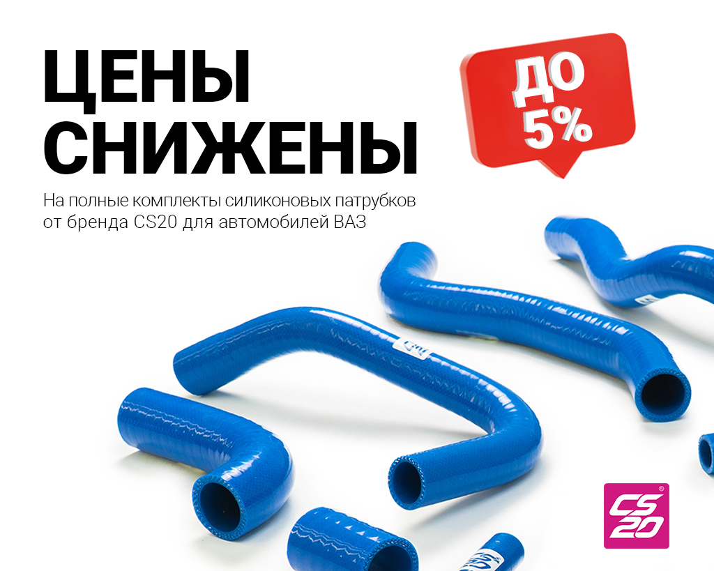 Снижение цен до 5 % на полные комплекты силиконовых патрубков от ТМ CS20  #снижение цен автозапчасти