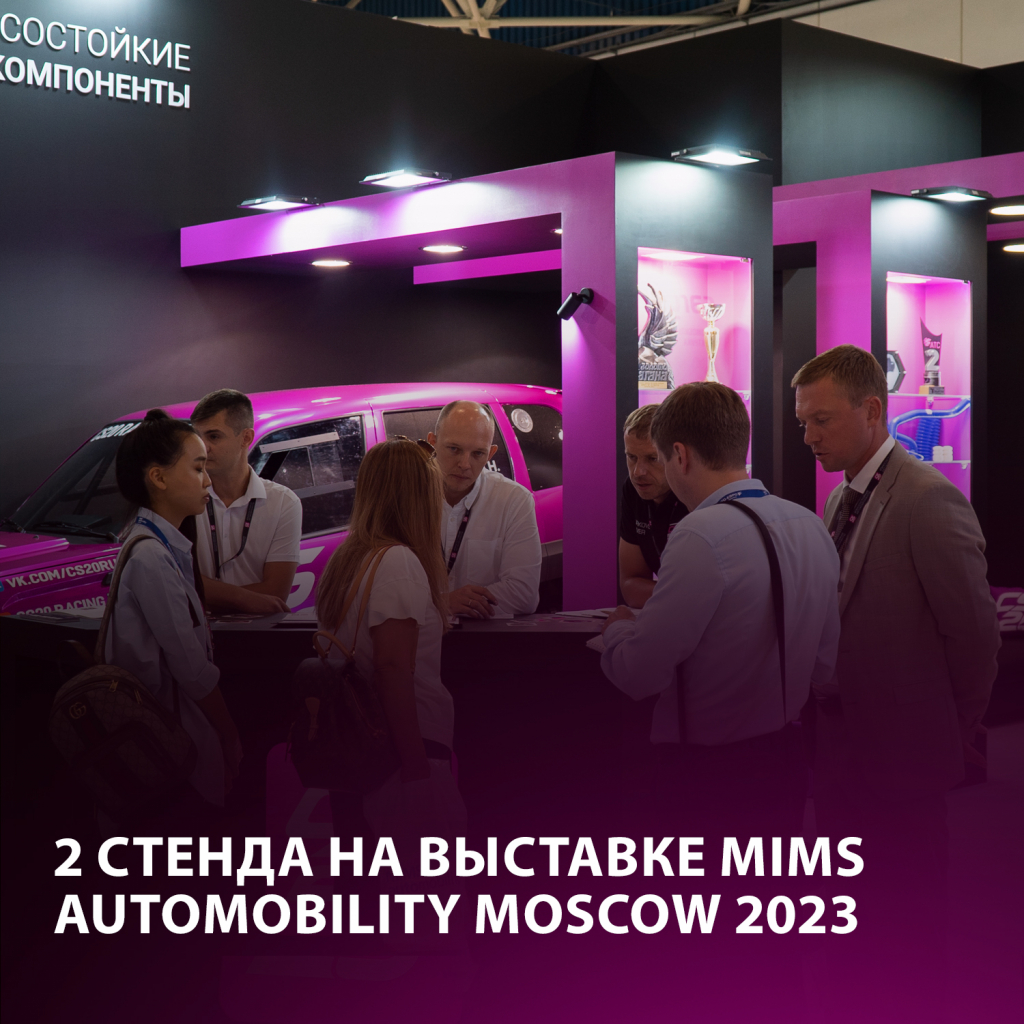21-24 августа в ЦВК “Экспоцентр” в Москве состоится очередная международная выставка запасных частей, автокомпонентов, оборудования и товаров для технического обслуживания автомобиля - MIMS Automobility Moscow 2023. В этом году компания CS20 представит сразу два стенда.