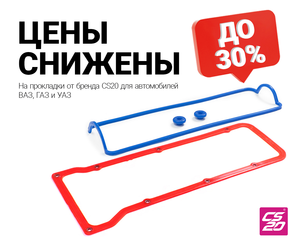 Снижение цен до 30 % на силиконовые и резиновые прокладки от ТМ CS20  #снижение цен автозапчасти