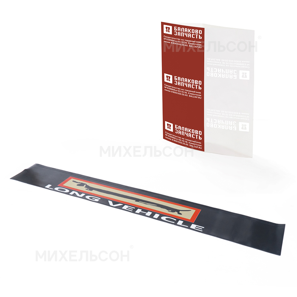 Брызговик грузовой 2050х320, рисунок "LONG VEHICLE"