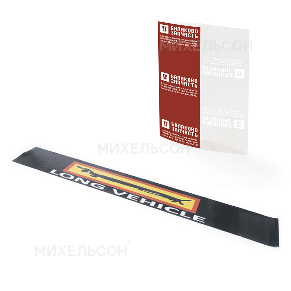 Брызговик грузовой 2400х350, рисунок "LONG VEHICLE"