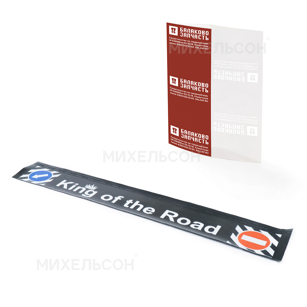 Брызговик грузовой 2050х320, рисунок "King of the Road"