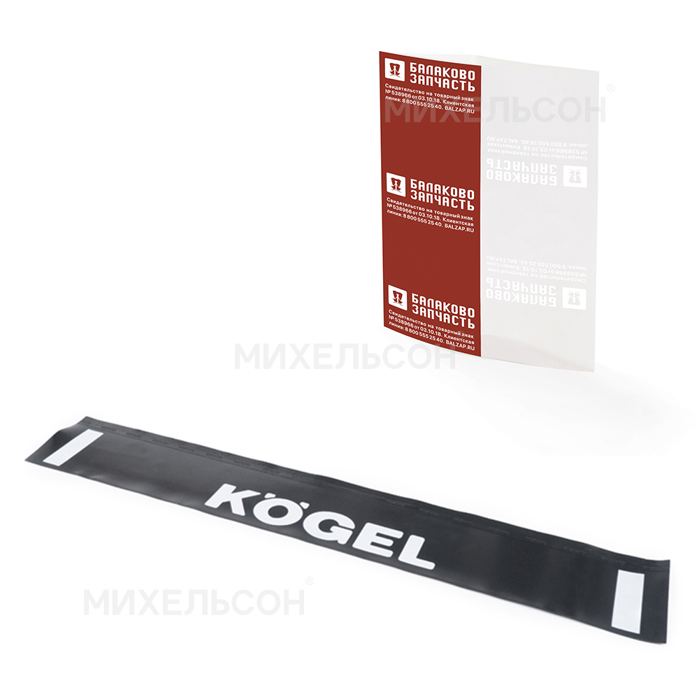 Брызговик грузовой 2050х320, рисунок "KOGEL"