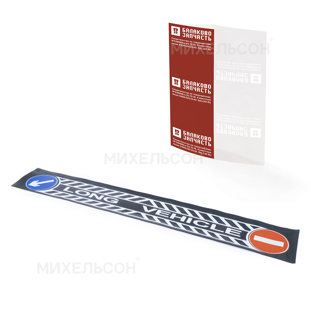 Брызговик грузовой 2050х320, рисунок "LONG VEHICLE"