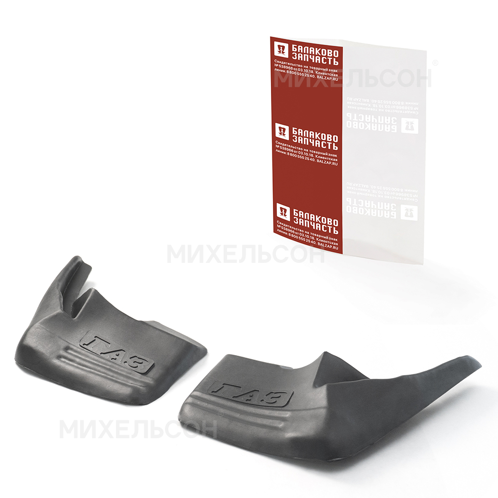 Брызговики для а/м ГАЗ-3110 передние