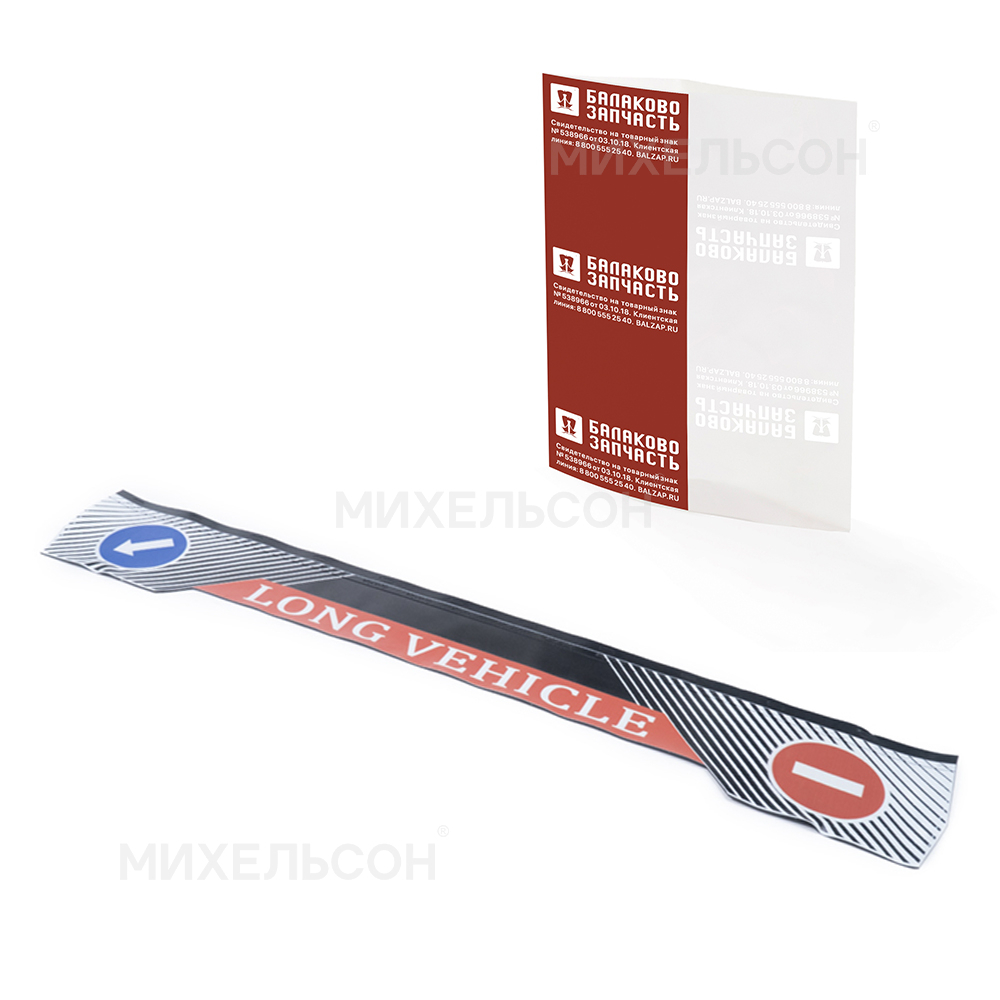 Брызговик грузовой 2050х360, рисунок "LONG VEHICLE"